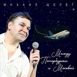 Михаил Шелег - 2025 - Между Петербургом и Москвой