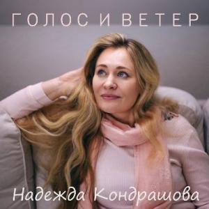 Надежда Кондрашова - 2021 - Голос и ветер