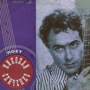 Николай Сличенко - 1969 - Поёт Николай Сличенко