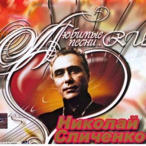 Николай Сличенко - 2010 - Любимые песни
