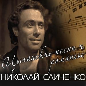 Николай Сличенко - 2017 - Цыганские песни и романсы