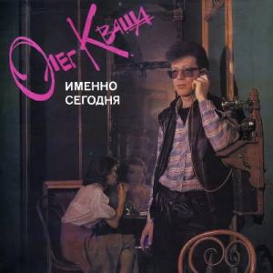 Олег Кваша - 1990 - Именно сегодня