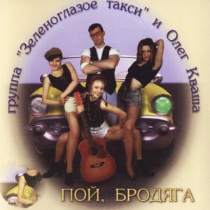 Олег Кваша - 1995 - Пой, бродяга