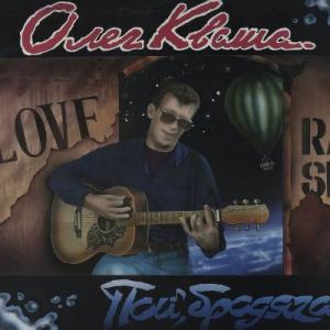 Олег Кваша - 1993 - Пой, бродяга