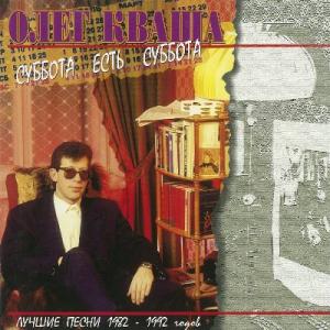 Олег Кваша - 1997 - Суббота есть суббота (Лучшие песни 80-х)