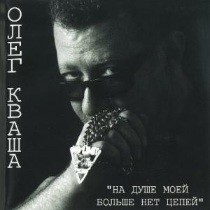Олег Кваша - 2004 - На душе моей больше нет цепей