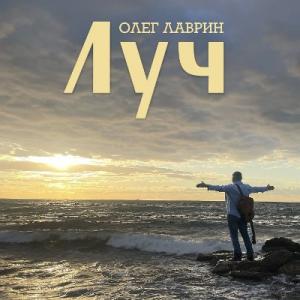 Олег Лаврин - 2025 - Луч