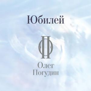 Олег Погудин - 2015 - Юбилей