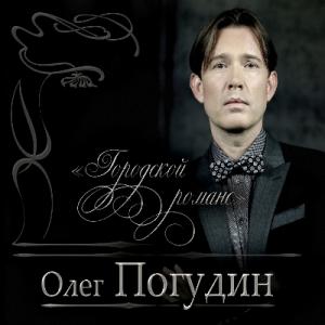 Олег Погудин - 2016 - Городской романс