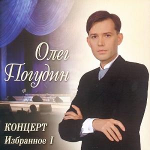Олег Погудин - 2016 - Избранное (Live)