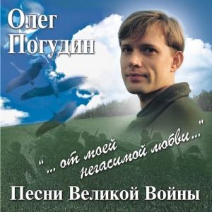 Олег Погудин - 2016 - От моей негасимой любви... Песни военных лет