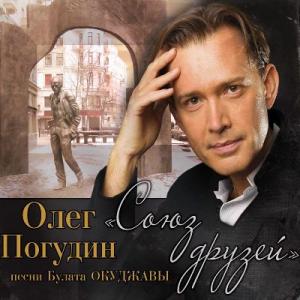 Олег Погудин - 2018 - Союз друзей. Песни Булата Окуджавы