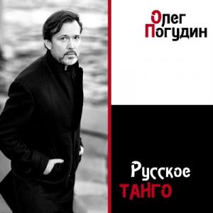Олег Погудин - 2020 - Русское танго