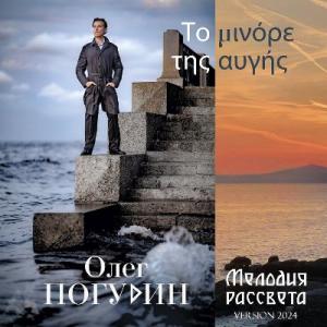 Олег Погудин - 2024 - Мелодия рассвета (Version 2024)
