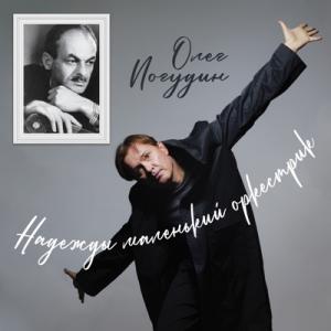 Олег Погудин - 2025 - Надежды маленький оркестрик