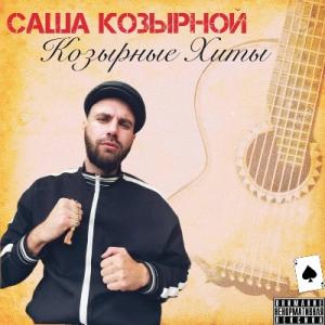 Саша Козырной - 2023 - Козырные хиты