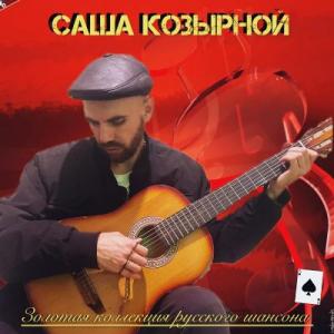 Саша Козырной - 2025 - Золотая коллекция русского шансона