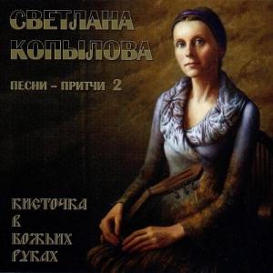 Светлана Копылова - 2008 - Кисточка в Божьих руках (Песни-притчи 2)