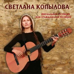 Светлана Копылова - 2010 - Ювенальная юстиция или гражданская позиция