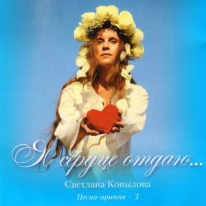 Светлана Копылова - 2010 - Я сердце отдаю... (Песни-притчи 3)