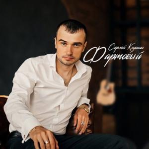 Сергей Клушин - 2025 - Фартовый