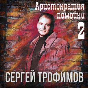 Сергей Трофимов - 1996 - Аристократия помойки Том 2