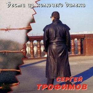 Сергей Трофимов - 1998 - Вести из колючего далека