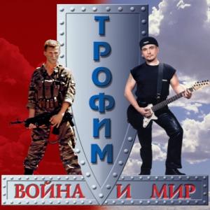 Сергей Трофимов - 2000 - Война и мир