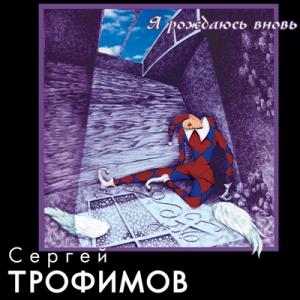 Сергей Трофимов - 2000 - Я рождаюсь вновь
