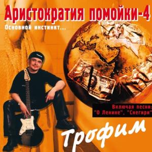 Сергей Трофимов - 2001 - Аристократия помойки Том 4 (Основной инстинкт...)