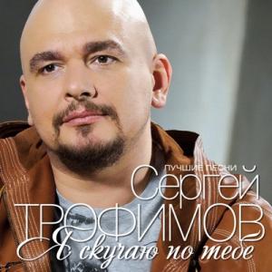 Сергей Трофимов - 2003 - Я скучаю по тебе (Лучшие песни)