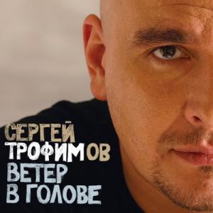 Сергей Трофимов - 2004 - Ветер в голове