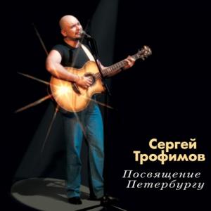 Сергей Трофимов - 2004 - Посвящение Петербургу (Живое выступление)