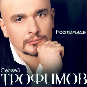Сергей Трофимов - 2005 - Ностальгия