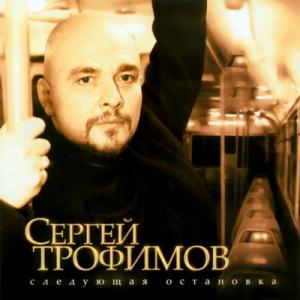 Сергей Трофимов - 2007 - Следующая остановка