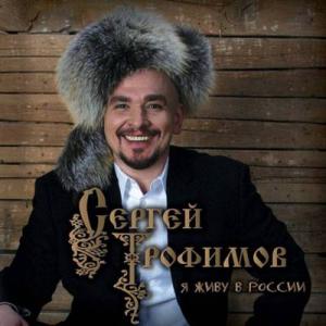 Сергей Трофимов - 2009 - Я живу в России