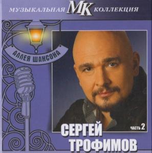 Сергей Трофимов - 2011 - Аллея шансона МК Часть 2