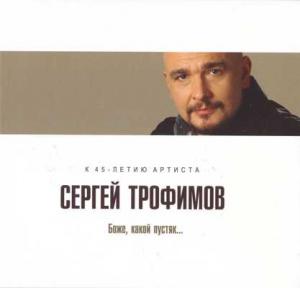 Сергей Трофимов - 2011 - Боже, какой пустяк ...