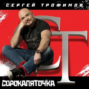 Сергей Трофимов - 2011 - Сорокапяточка