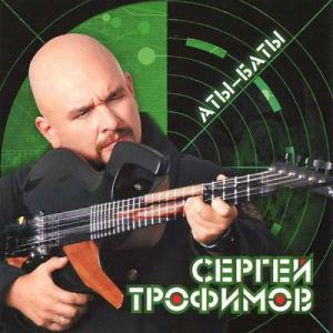 Сергей Трофимов - 2012 - Аты-баты