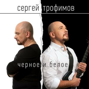 Сергей Трофимов - 2014 - Черное и белое