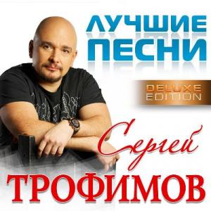 Сергей Трофимов - 2016 - Лучшие песни (Deluxe version)