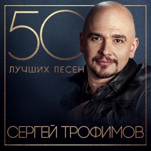 Сергей Трофимов - 2024 - 50 лучших песен
