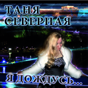 Таня Северная - 2012 - Я дождусь