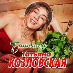 Татьяна Козловская - 2021 - Банюшка