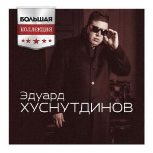 Эдуард Хуснутдинов - 2019 - Большая коллекци