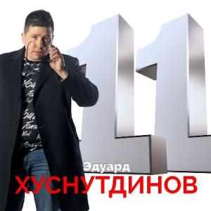 Эдуард Хуснутдинов - 2019 - 11