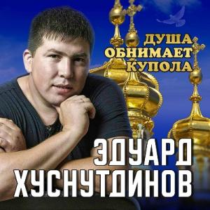 Эдуард Хуснутдинов - 2022 - Душа обнимает купол