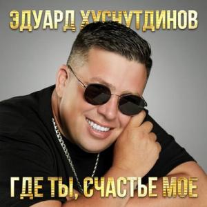 Эдуард Хуснутдинов - 2025 - Где ты, счастье моё