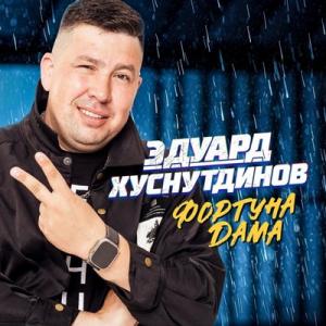 Эдуард Хуснутдинов - 2025 - Фортуна дама